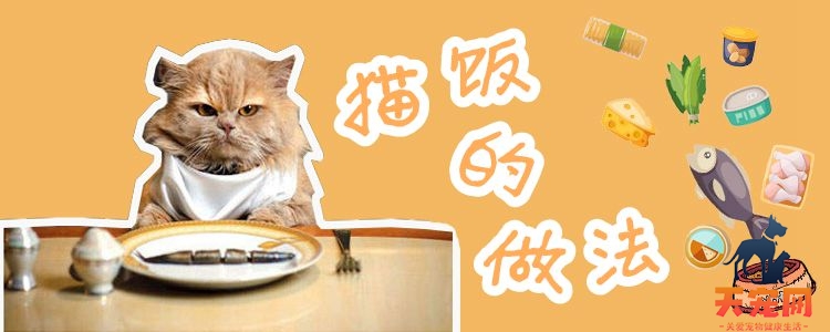 猫饭的做法